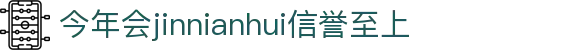 今年会·(jinnianhui)金字招牌诚信至上-Gold Annual Meeting